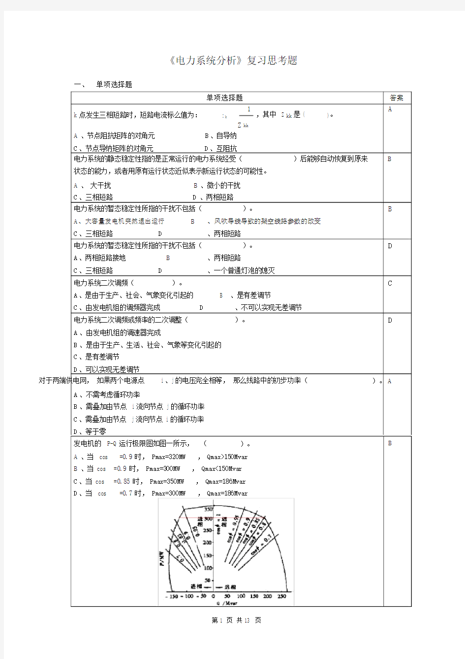 电力系统解析复习思考题.doc.doc