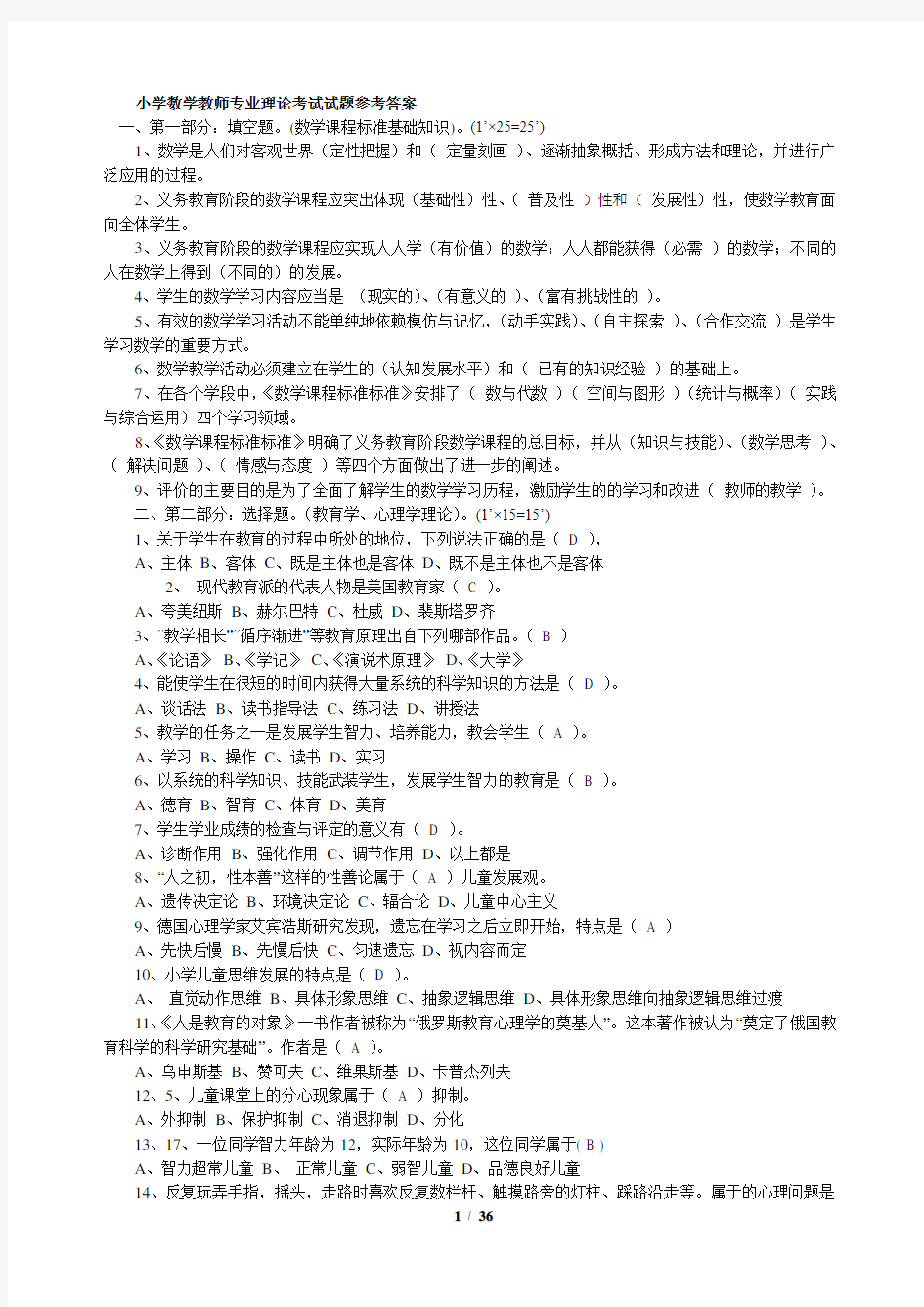 2106年小学数学教师专业理论考试试题参考答案