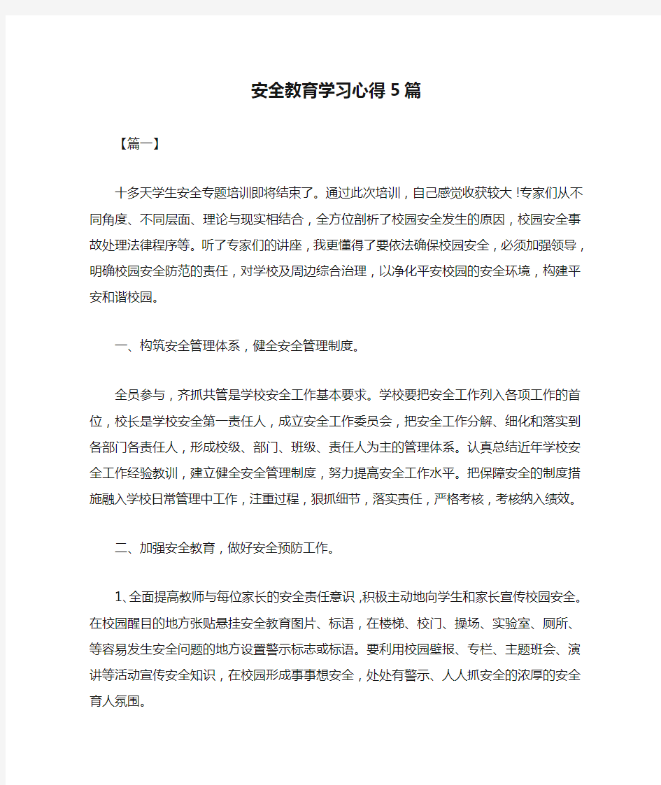 安全教育学习心得5篇