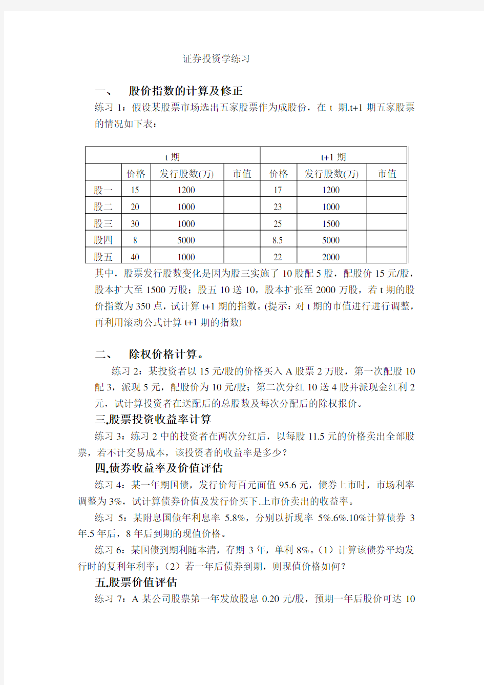 (完整版)证券投资学计算题类型及练习讲解