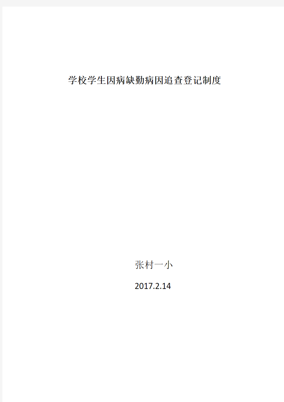 学校学生因病缺勤病因追查登记制度