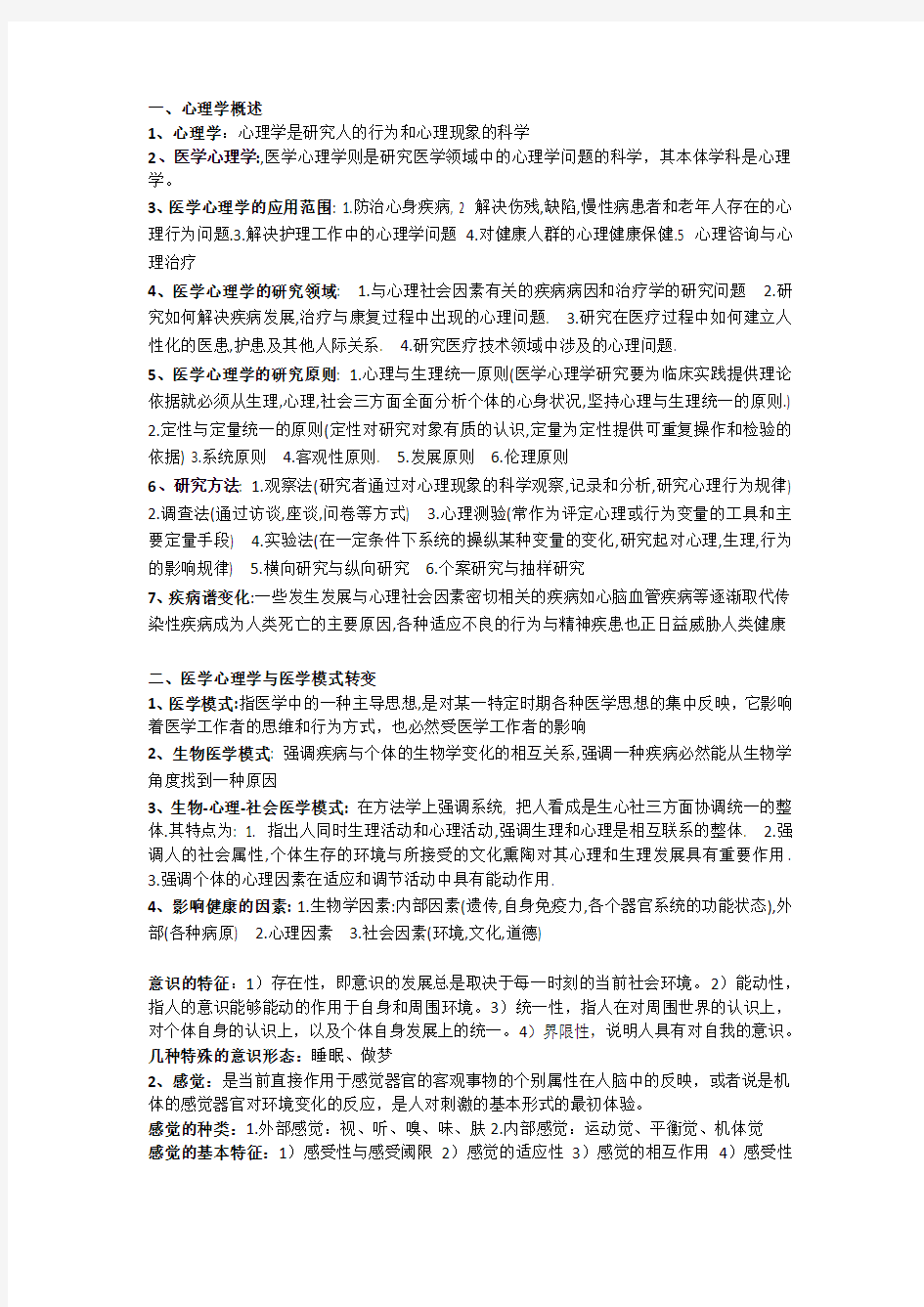 医学心理学复习重点