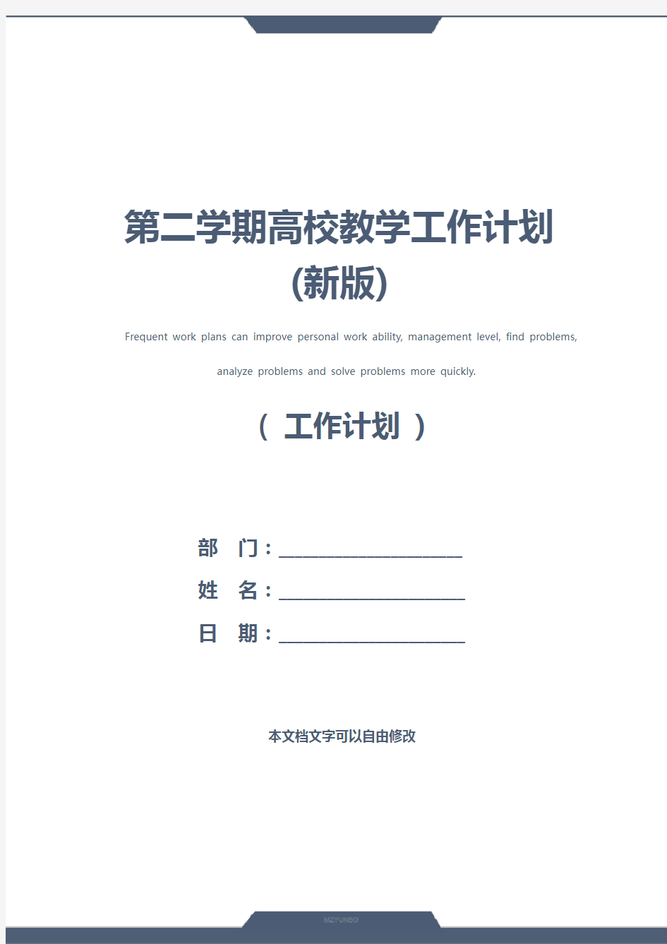 第二学期高校教学工作计划(新版)