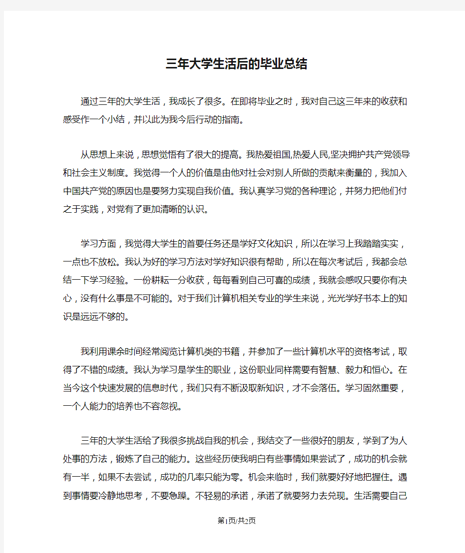 三年大学生活后的毕业总结