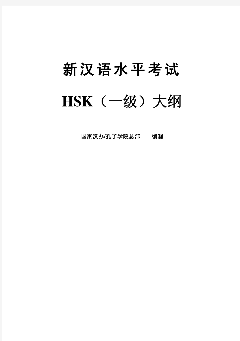 新汉语水平考试HSK一级大纲