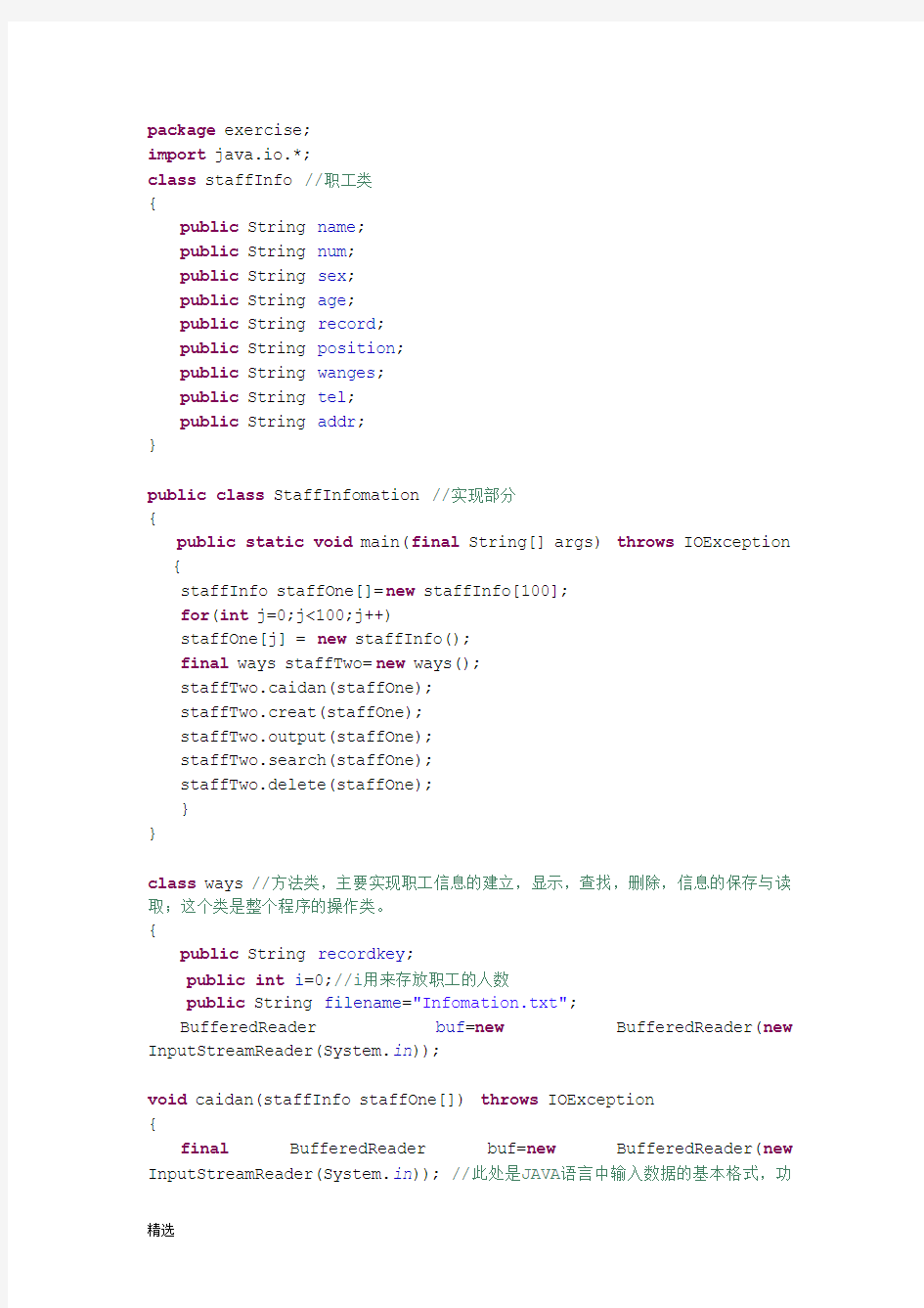 职工信息管理系统java源代码【可修改】.doc