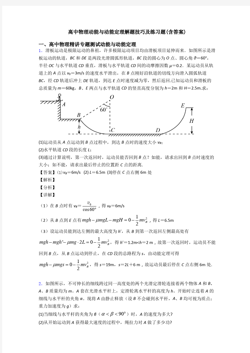 高中物理动能与动能定理解题技巧及练习题(含答案)