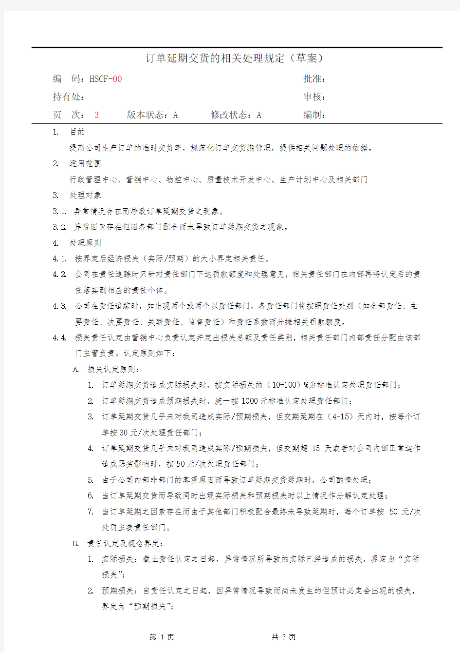 订单延期交货的相关处理规定