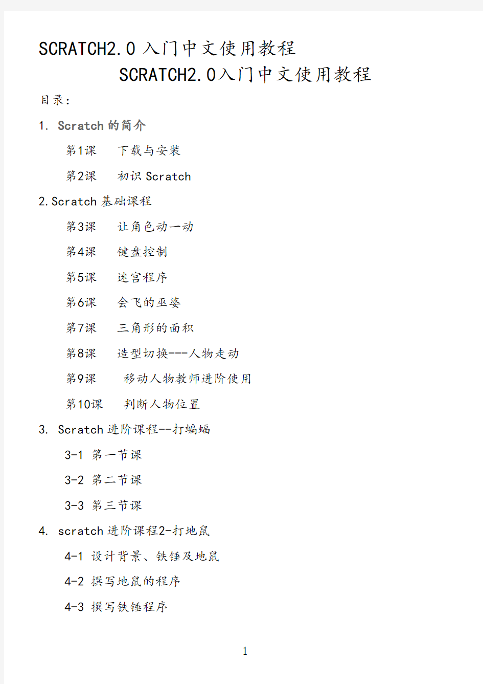 Scratch2.0入门中文使用教程