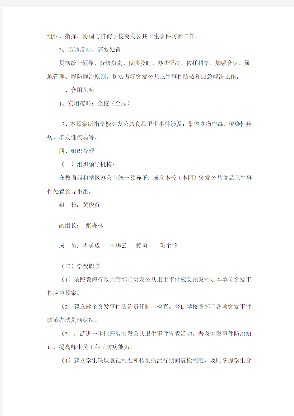 学校突发公共卫生事件应急处置预案样本