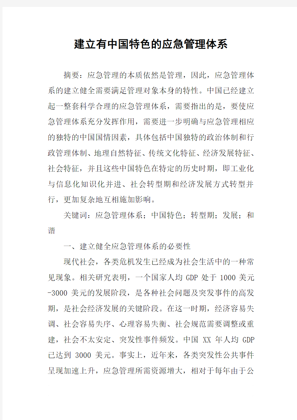 建立有中国特色的应急管理体系