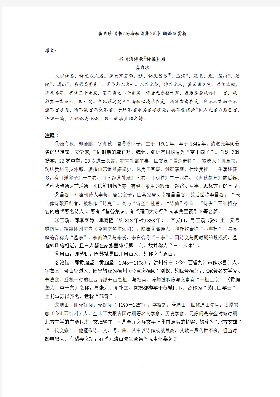 龚自珍《书汤海秋诗集后》 翻译及赏析