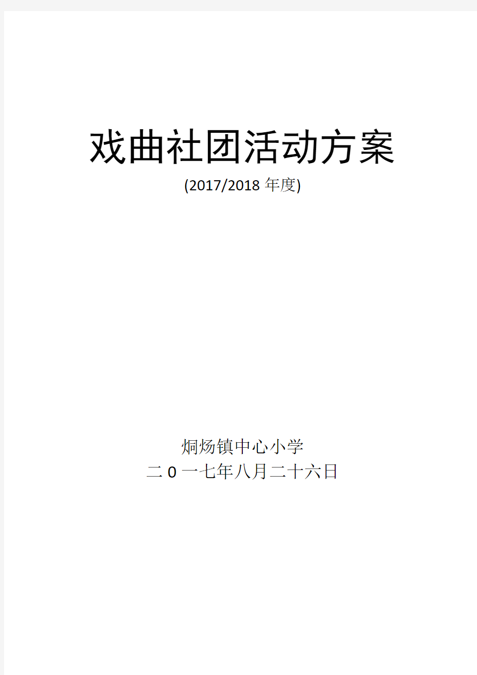 戏曲社团活动方案