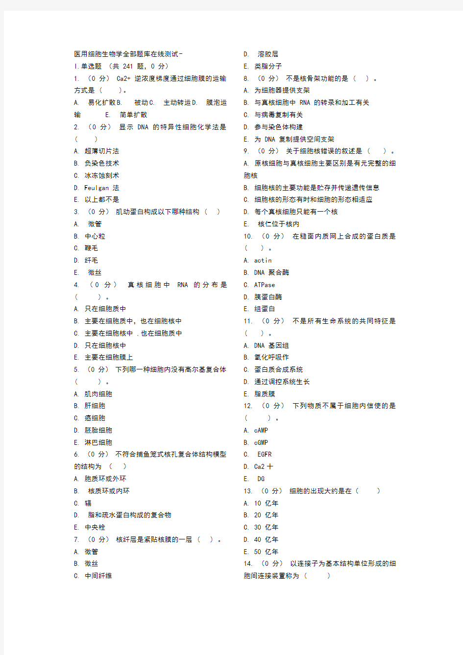 医用细胞生物学全部题库在线测试