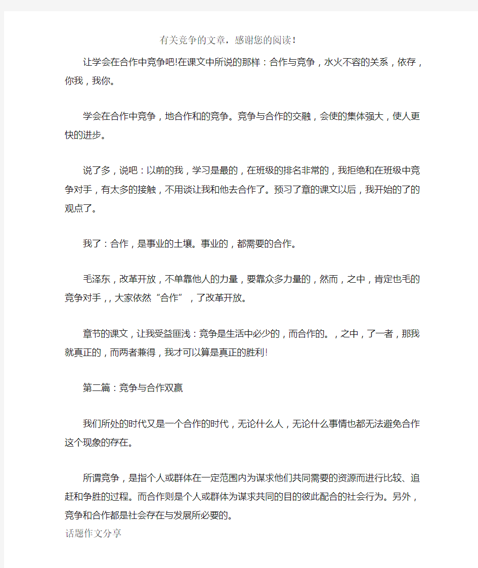 竞争与合作双赢作文