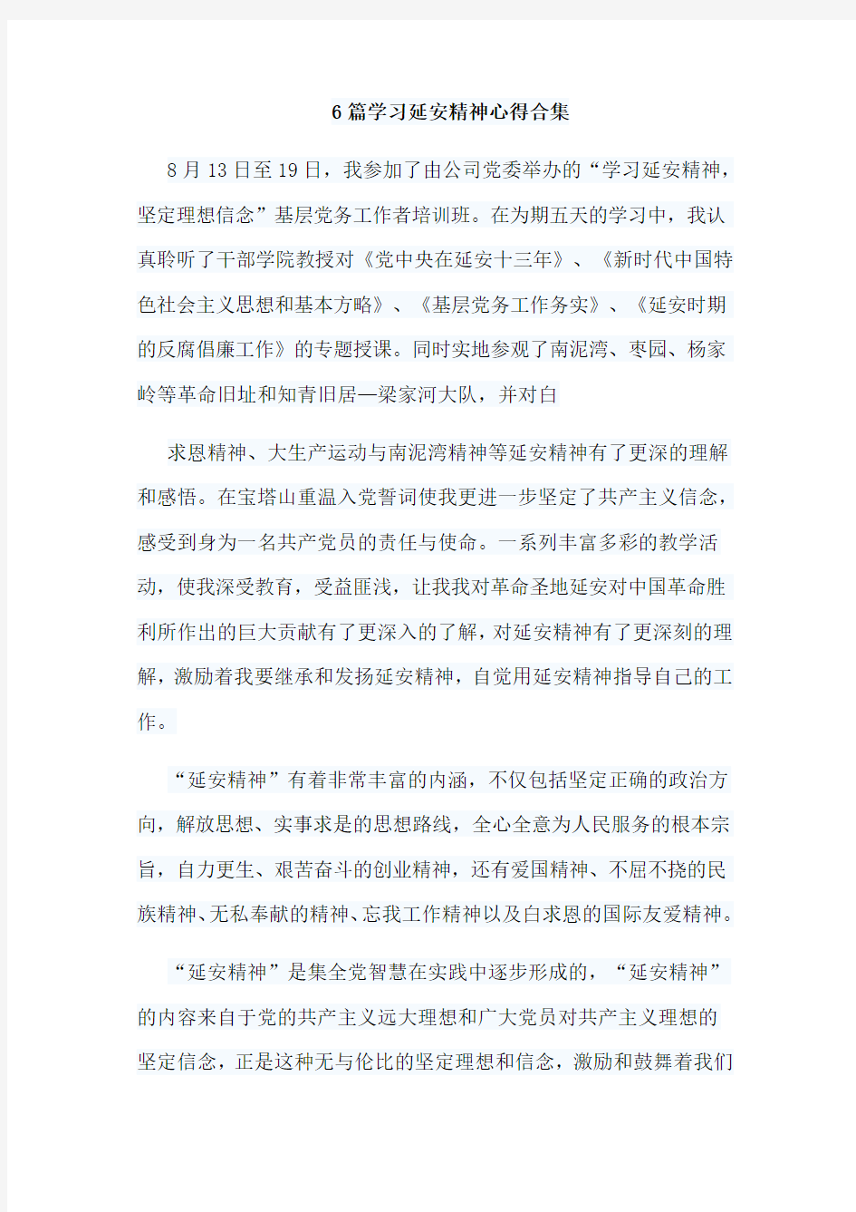 6篇学习延安精神心得合集(可供参考)