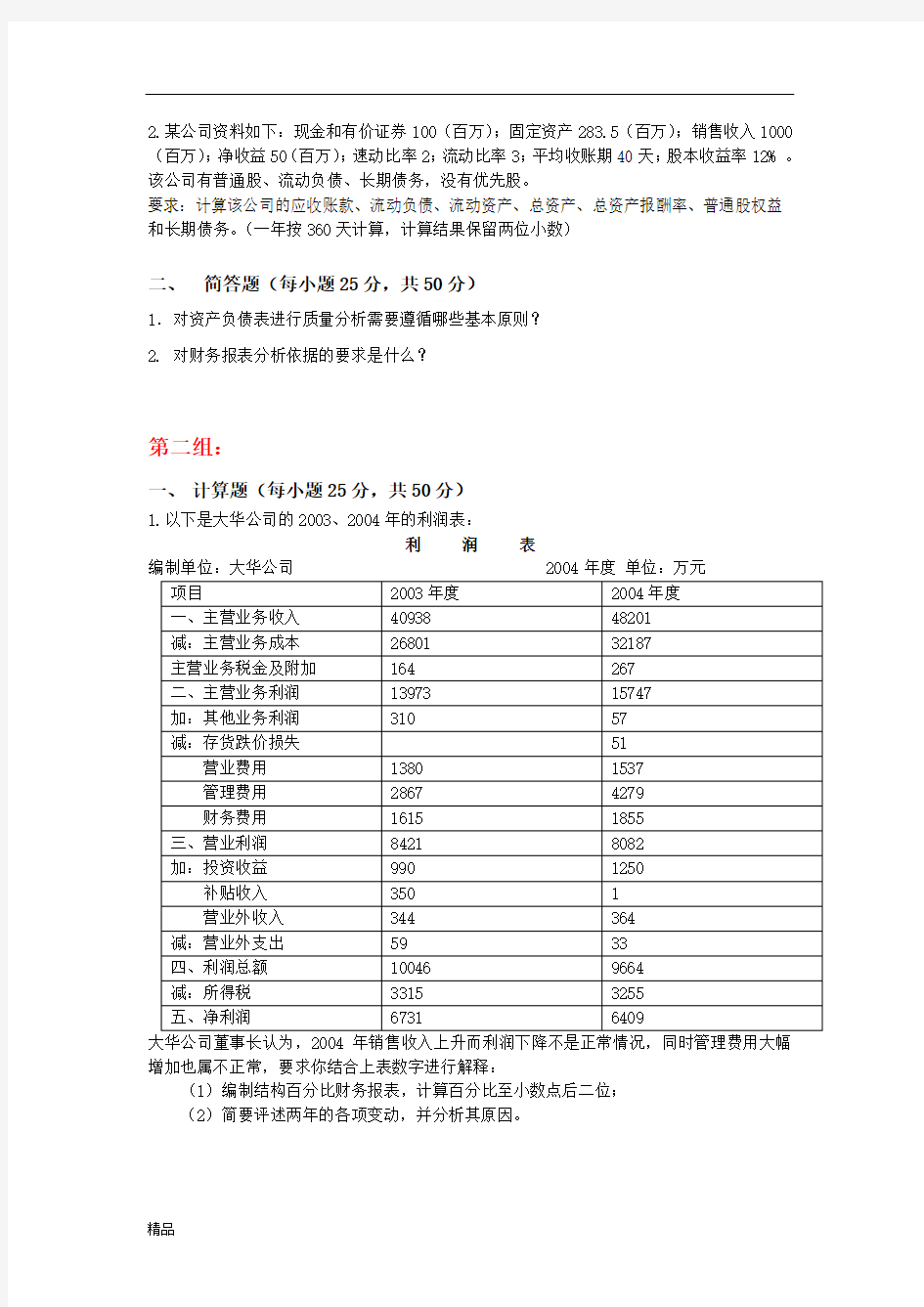 天大2016年度12月《财务报表分析》期末大作业考核要求-最新版