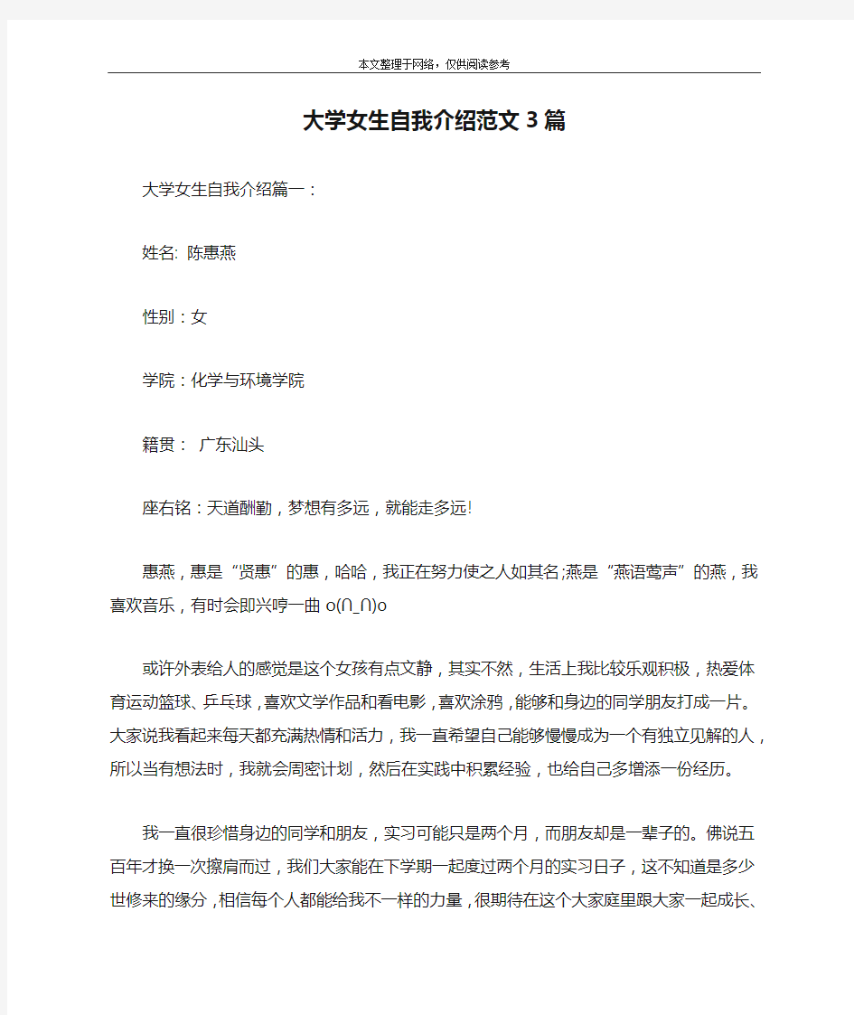 大学女生自我介绍范文3篇