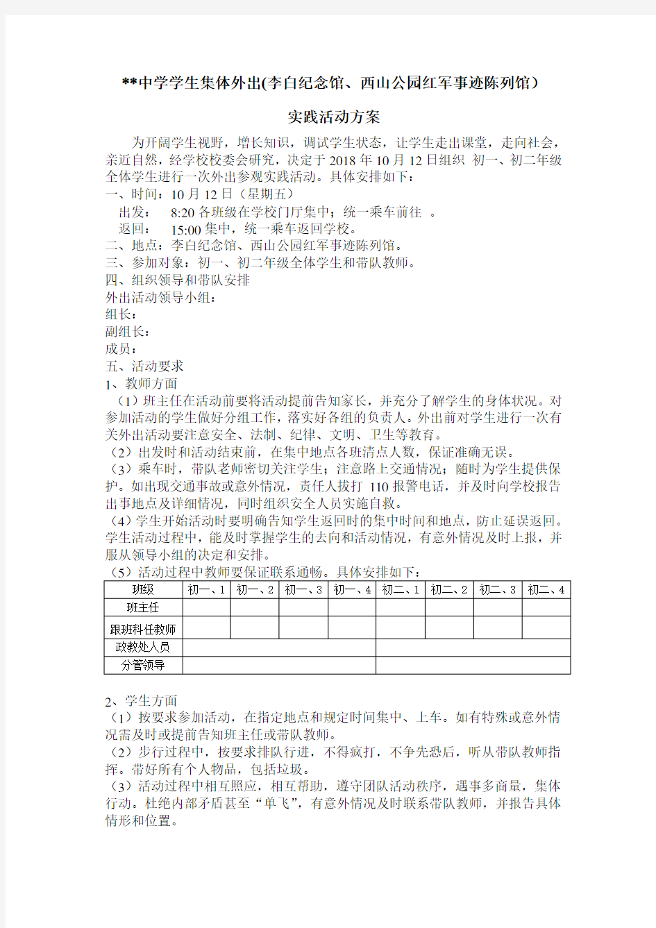 学生集体外出活动方案