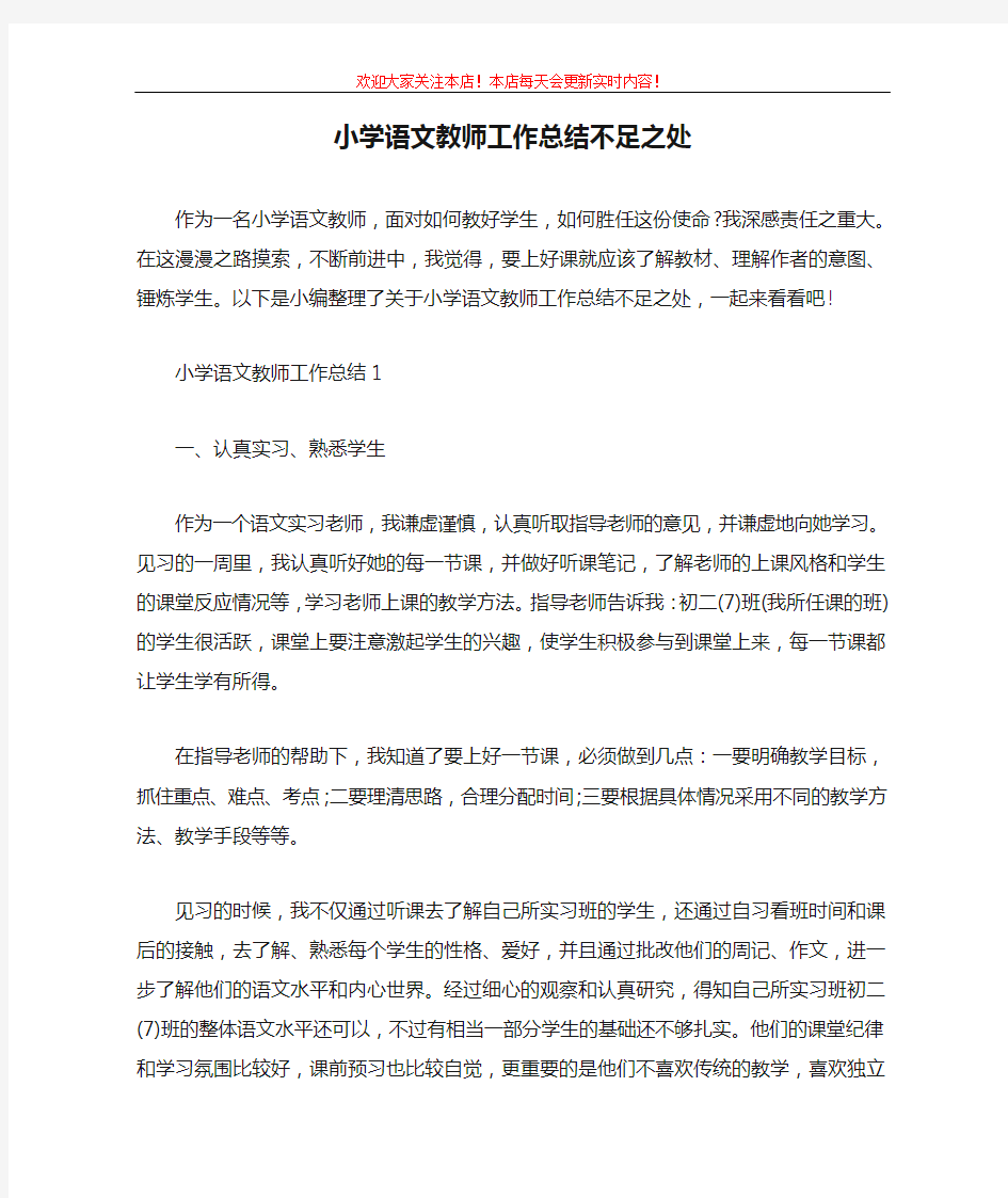 小学语文教师工作总结不足之处