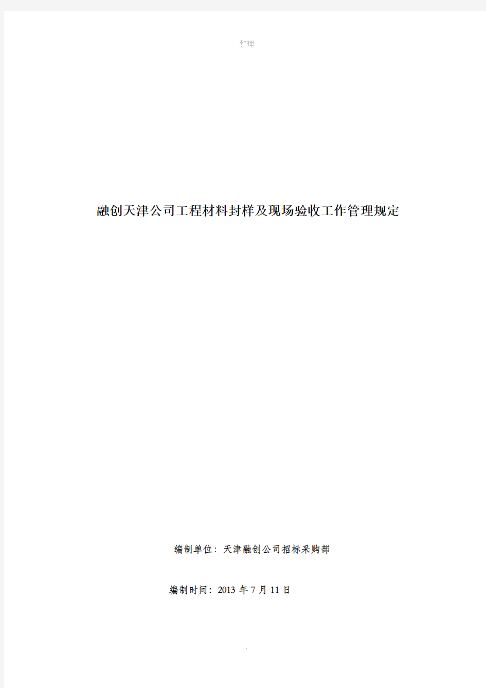 材料封样及现场验收管理规定