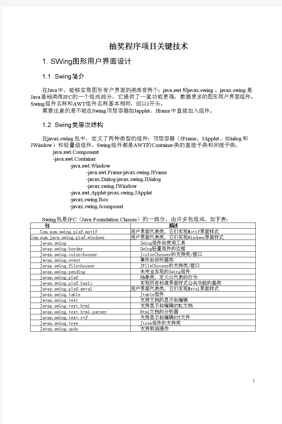 抽奖程序项目关键技术