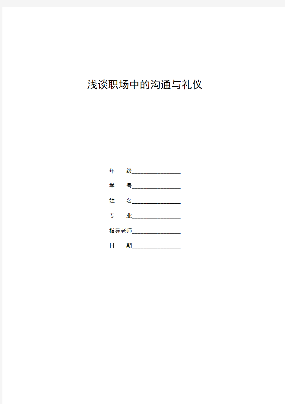 最新浅谈沟通与礼仪在职场中的重要性