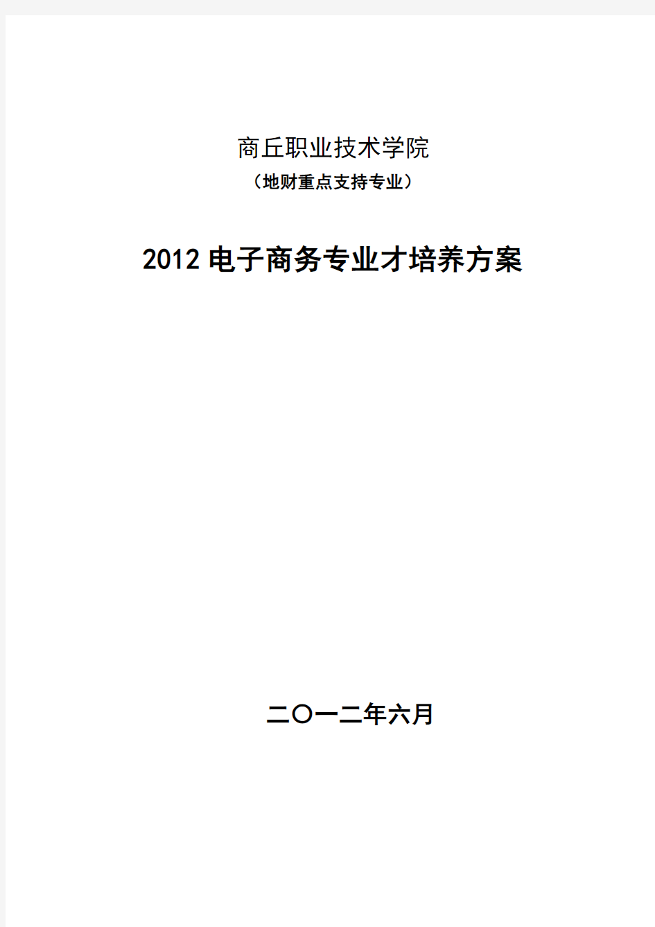 电子商务人才培养方案(高职院校)