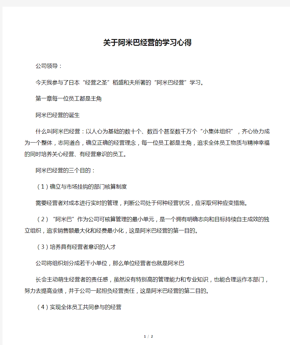 关于阿米巴经营的学习心得