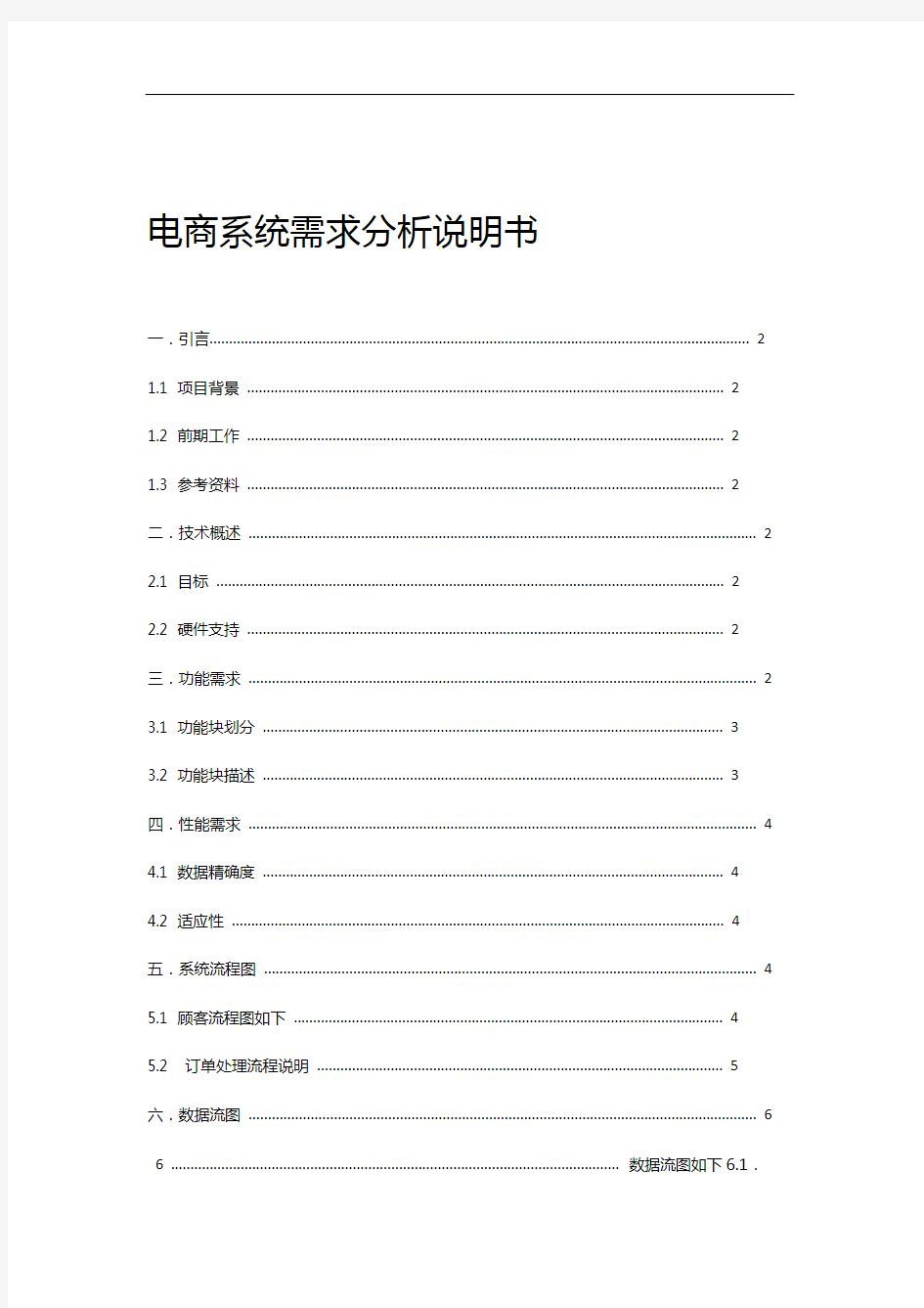 电商系统需求分析说明书