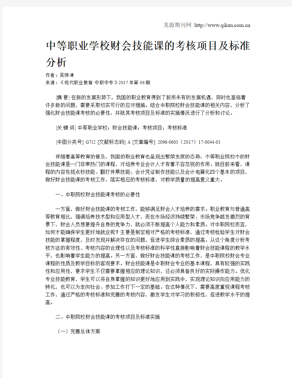 中等职业学校财会技能课的考核项目及标准分析