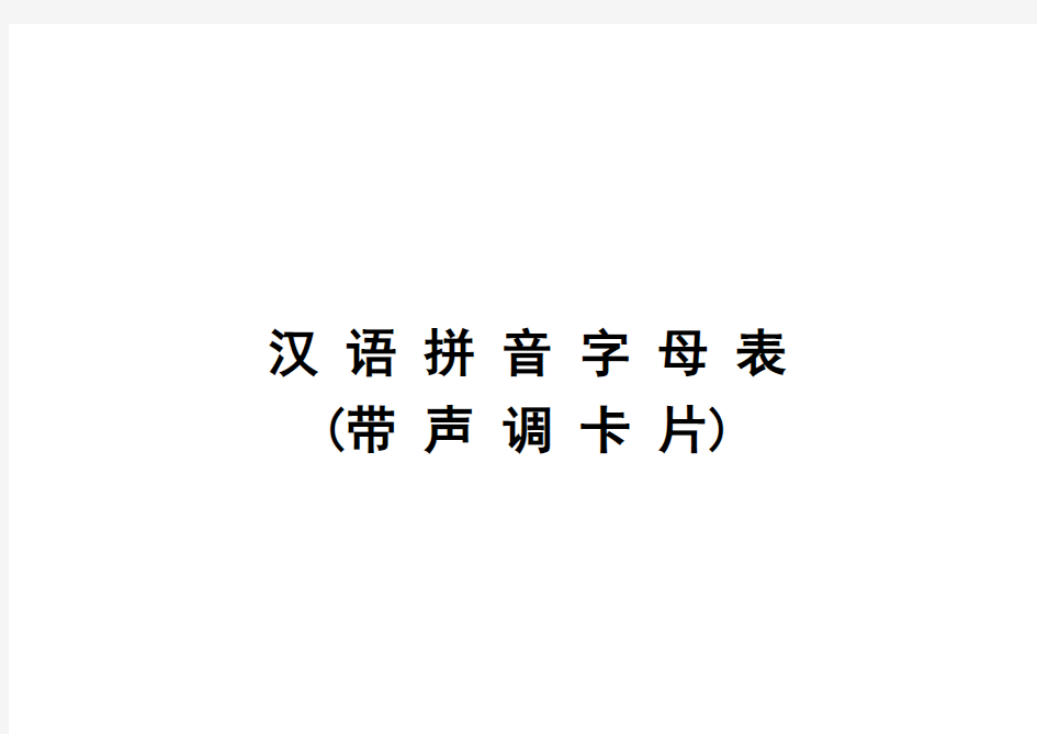 (完整版)汉语拼音字母表(带声调卡片)含声母和整体认读音节