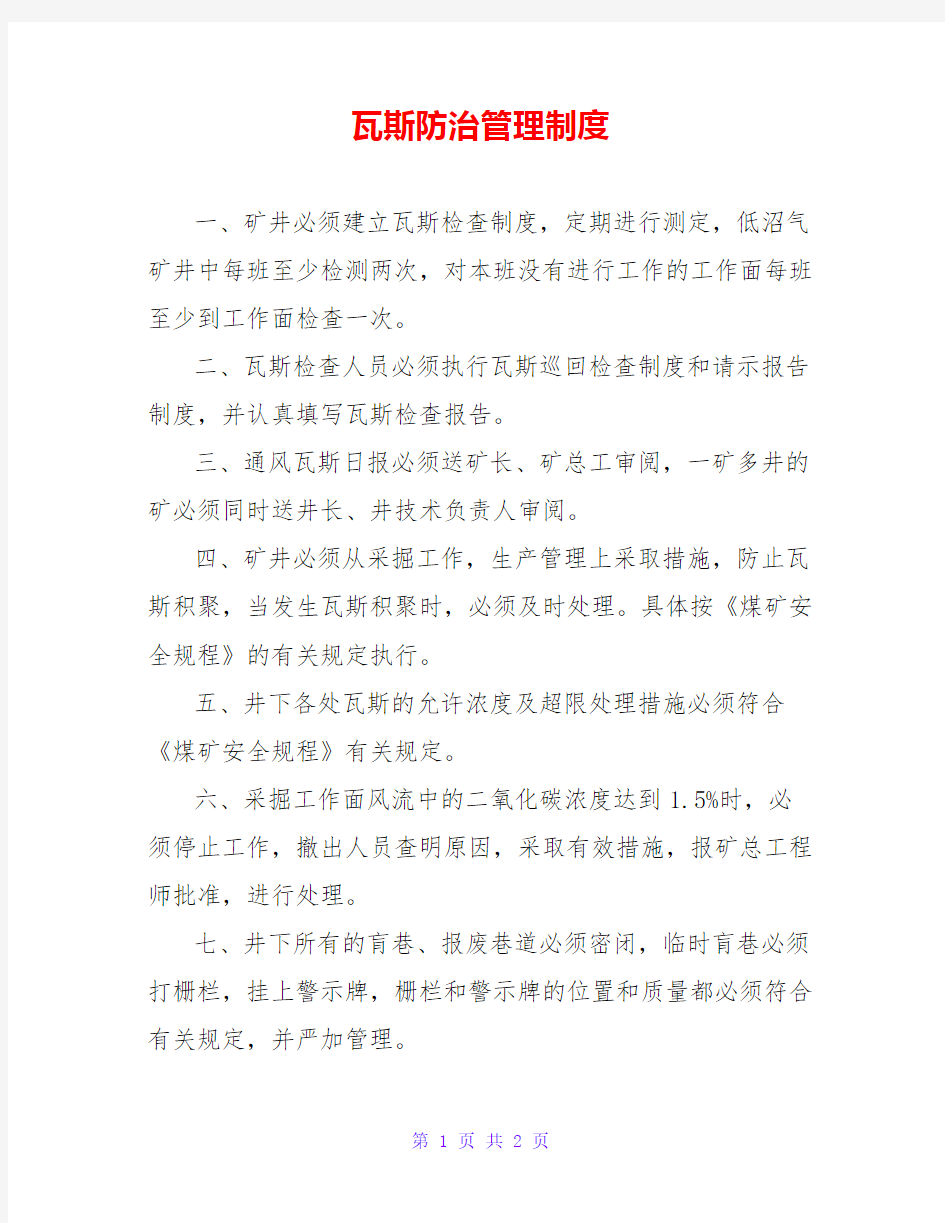 瓦斯防治管理制度