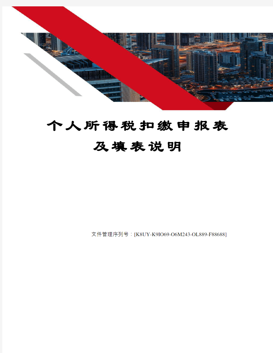 个人所得税扣缴申报表及填表说明