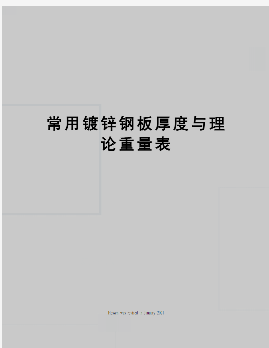 常用镀锌钢板厚度与理论重量表