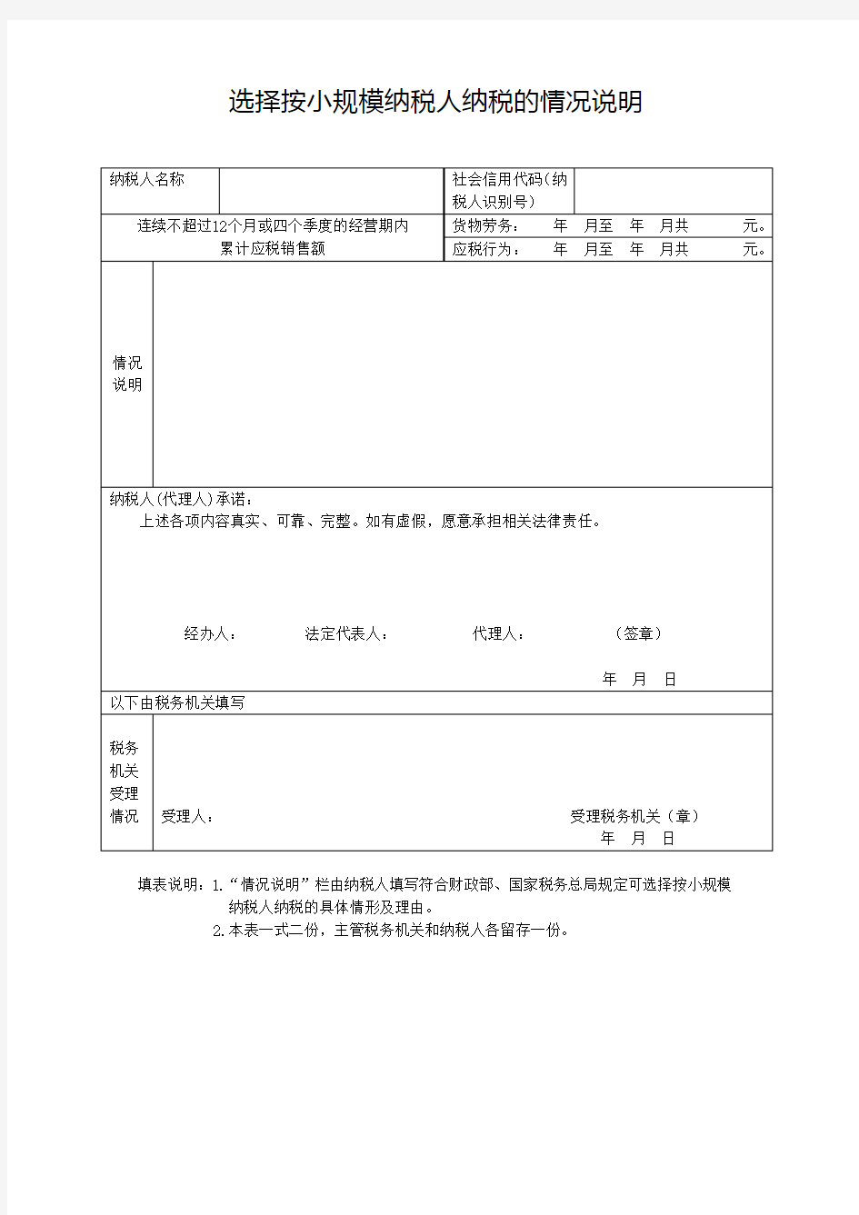 选择按小规模纳税人纳税的情况说明