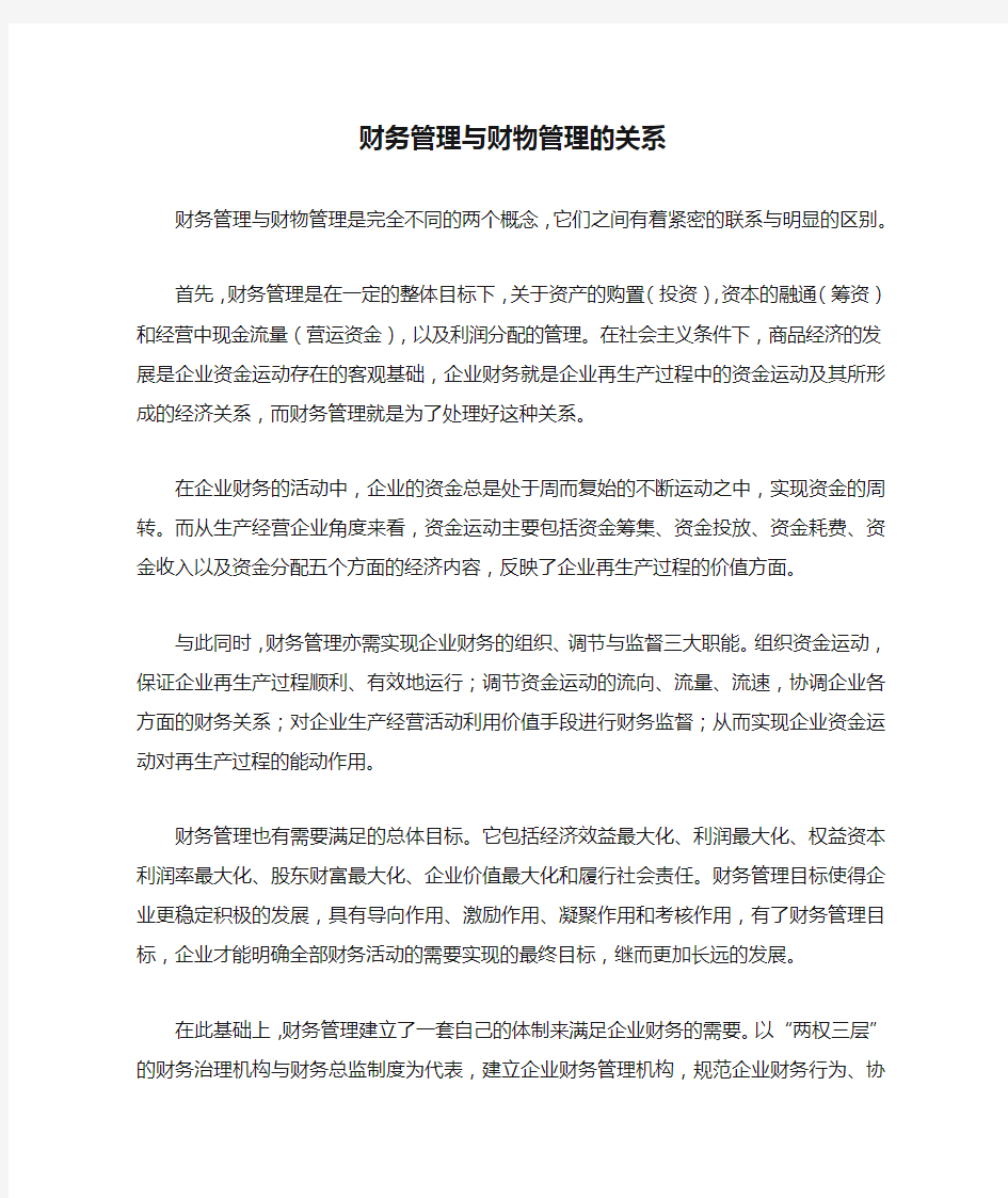 财务管理与财物管理的关系