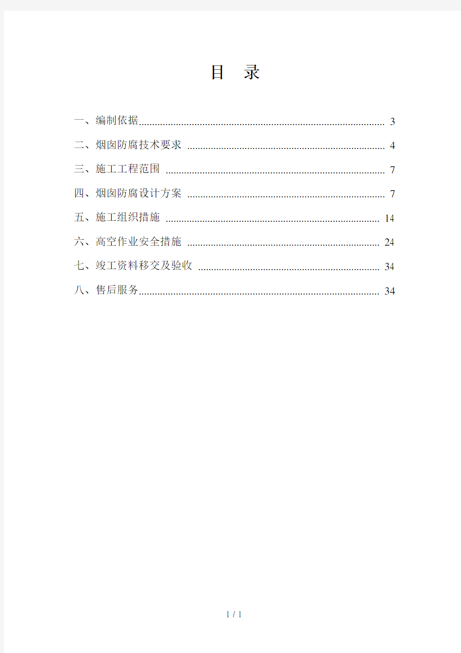 烟囱内壁粘贴玻化砖施工方案