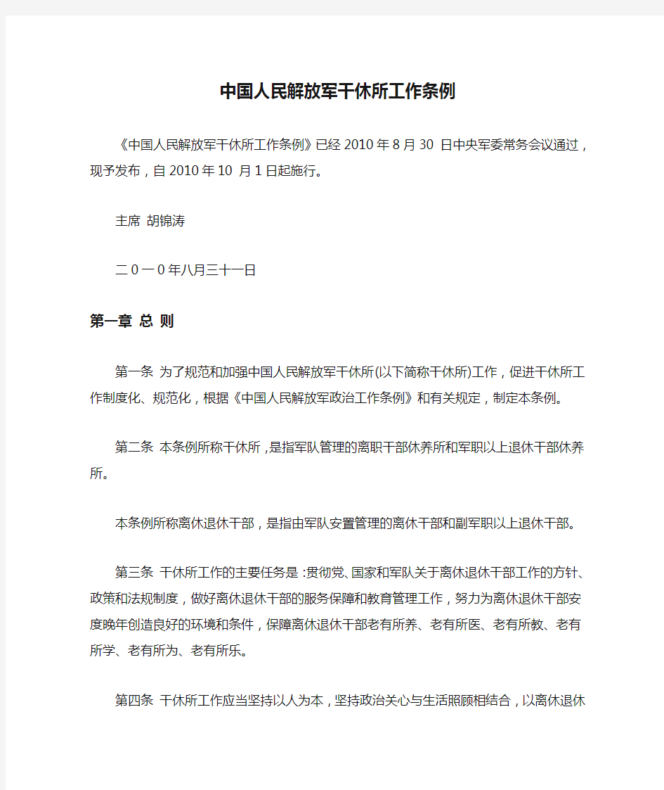 中国人民解放军干休所工作条例