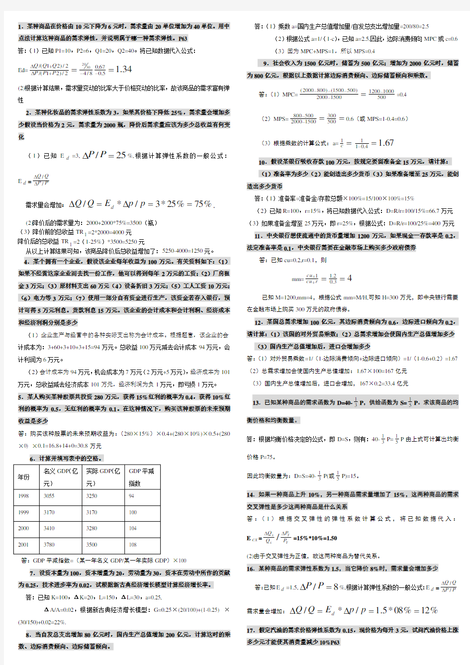 西方经济学计算题ok