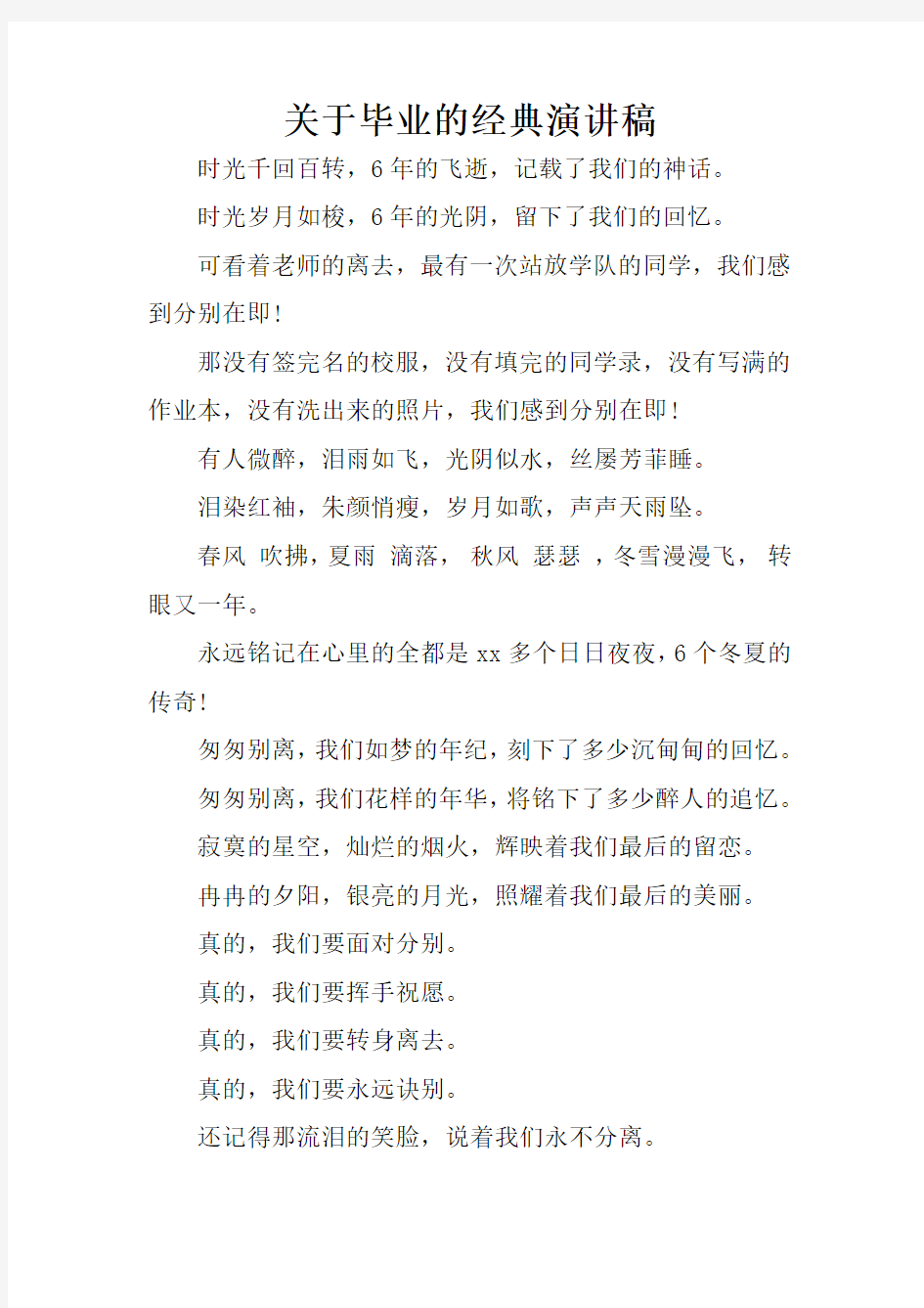 关于毕业的经典演讲稿