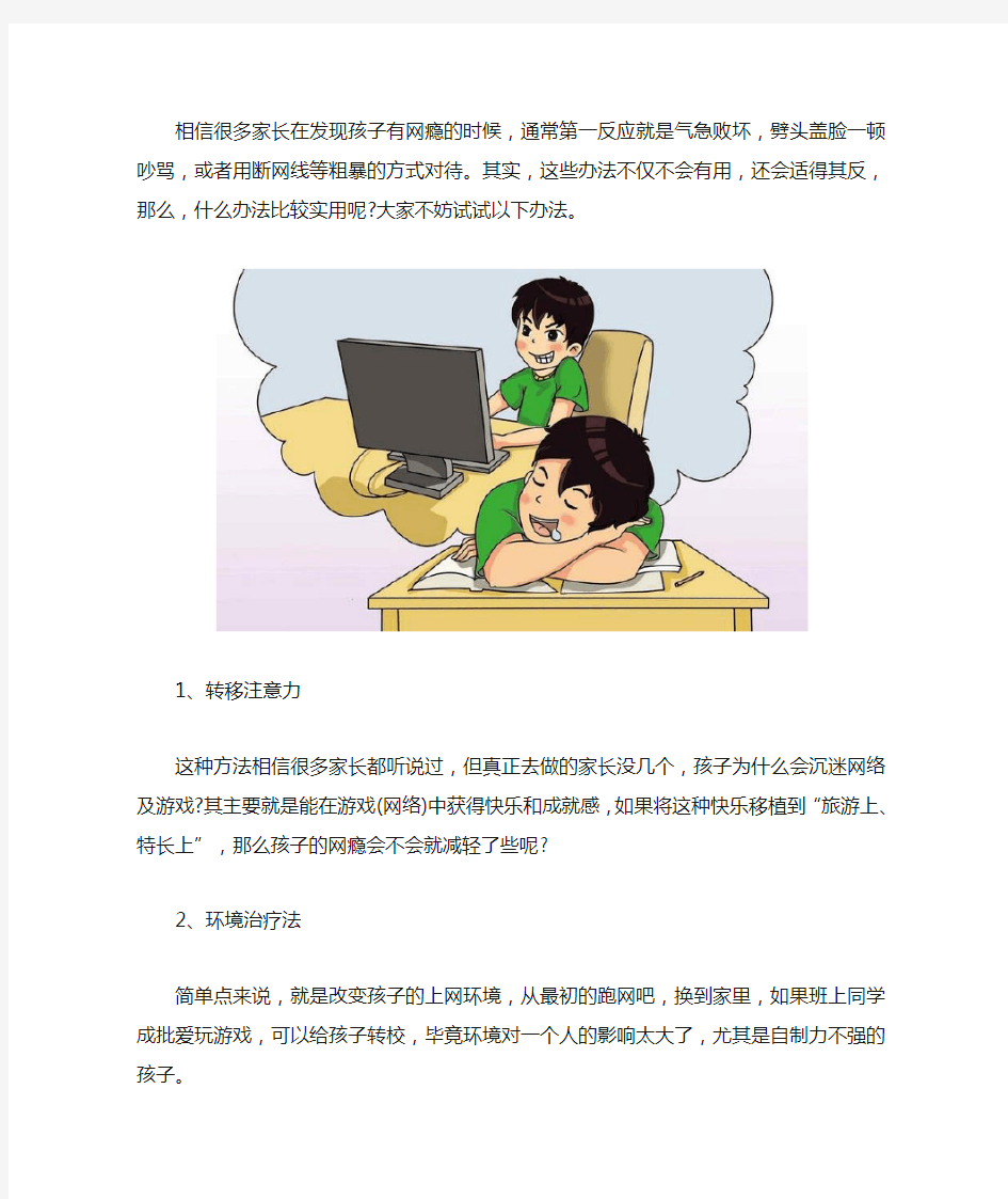 戒除网瘾实用的方法