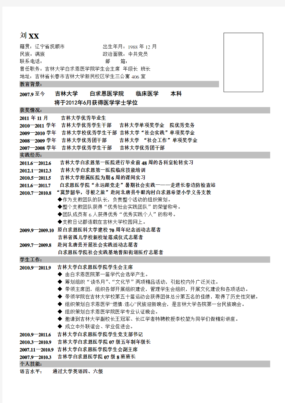 吉林大学毕业生简历 临床医学