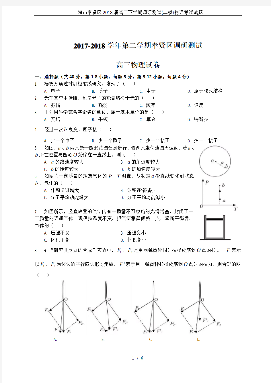 上海市奉贤区2018届高三下学期调研测试(二模)物理考试试题