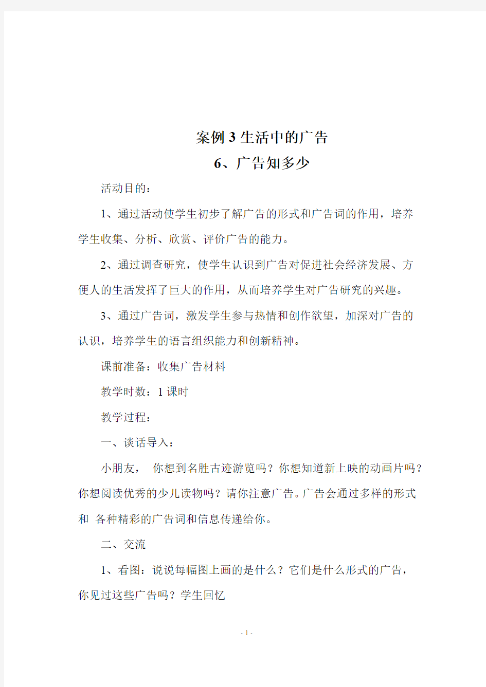 四年级综合实践活动上册《6、广告知多少》教学设计