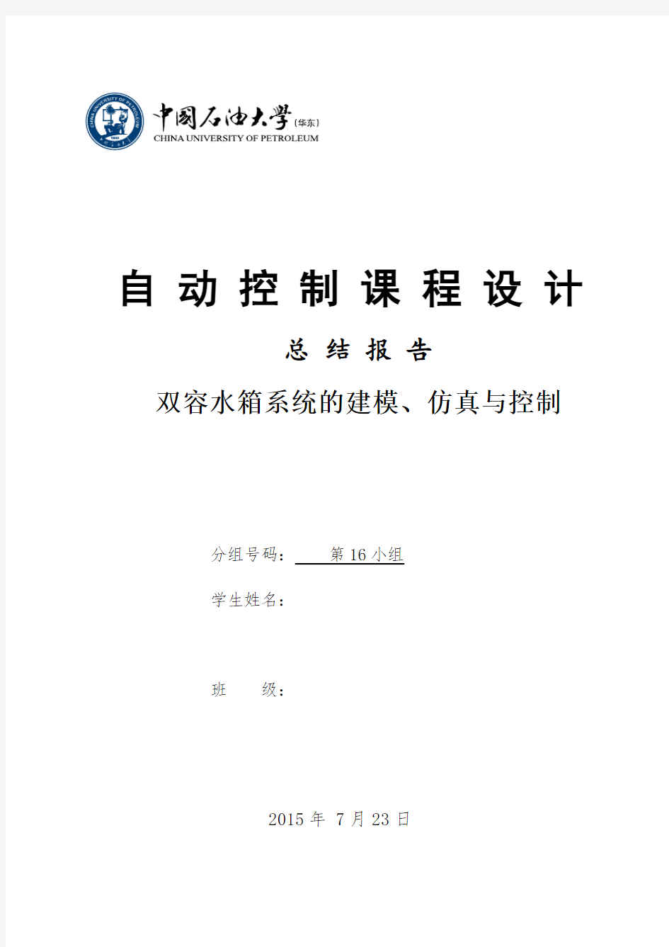 《自动控制课程设计》总结报告-中国石油大学-自动化实习