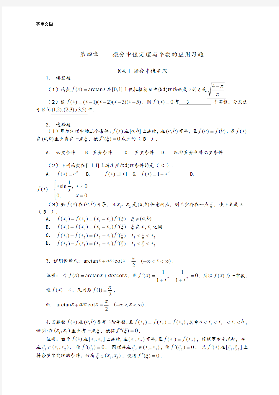 微分中值定理与导数地应用习题