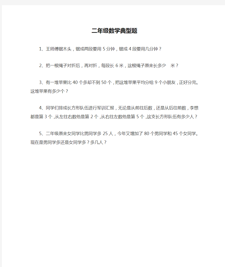 二年级数学典型题、说理题