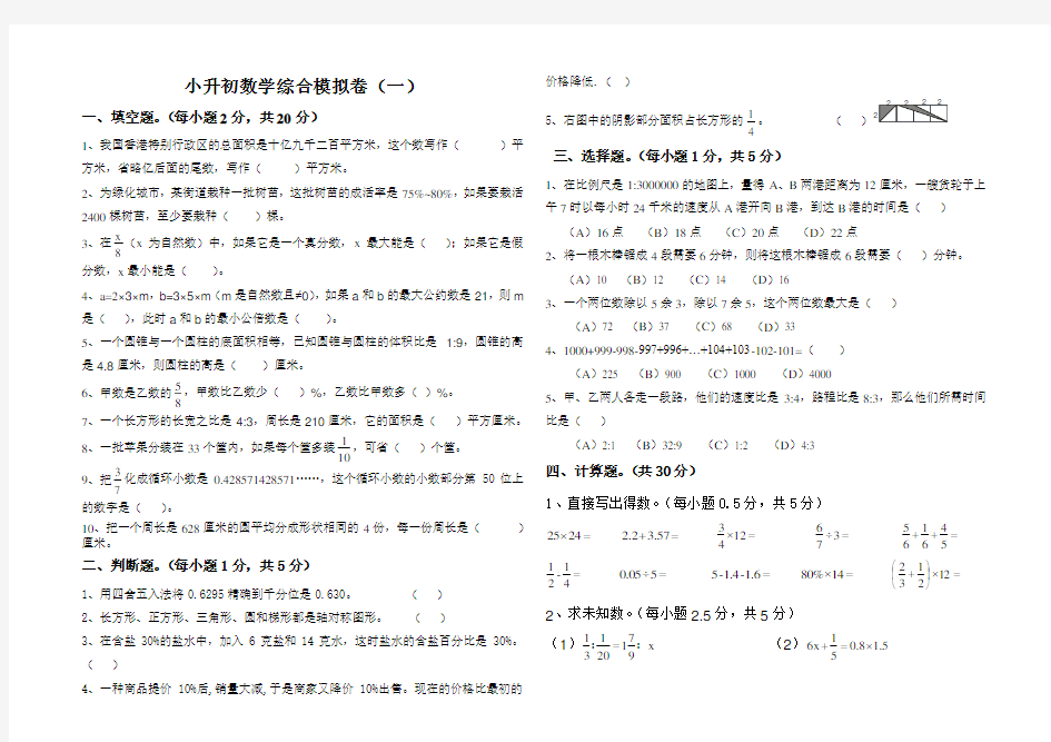 小升初数学综合测试卷(一) (1)