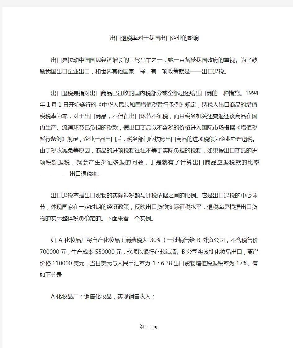 出口退税对出口企业的影响共7页